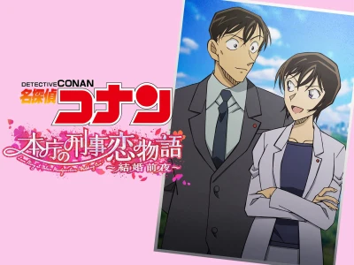 Detective Conan Love Story at Police Headquarters, Wedding Eve - 名探偵コナン 本庁の刑事恋物語～結婚前夜～