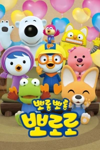 Pororo: Chim Cánh Cụt Bé Nhỏ (Phần 7) - Pororo the Little Penguin (2020)