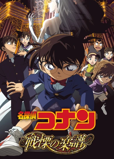 Thám Tử Lừng Danh Conan: Tận Cùng Của Sự Sợ Hãi - Detective Conan: Full Score of Fear (2008)