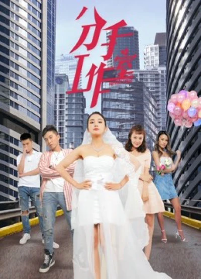 Xưởng chia tay 2 - Breakup Studio 2 (2019)